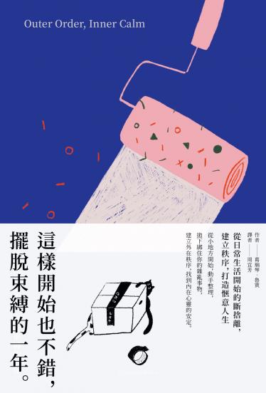 這樣開始也不錯，擺脫束縛的一年