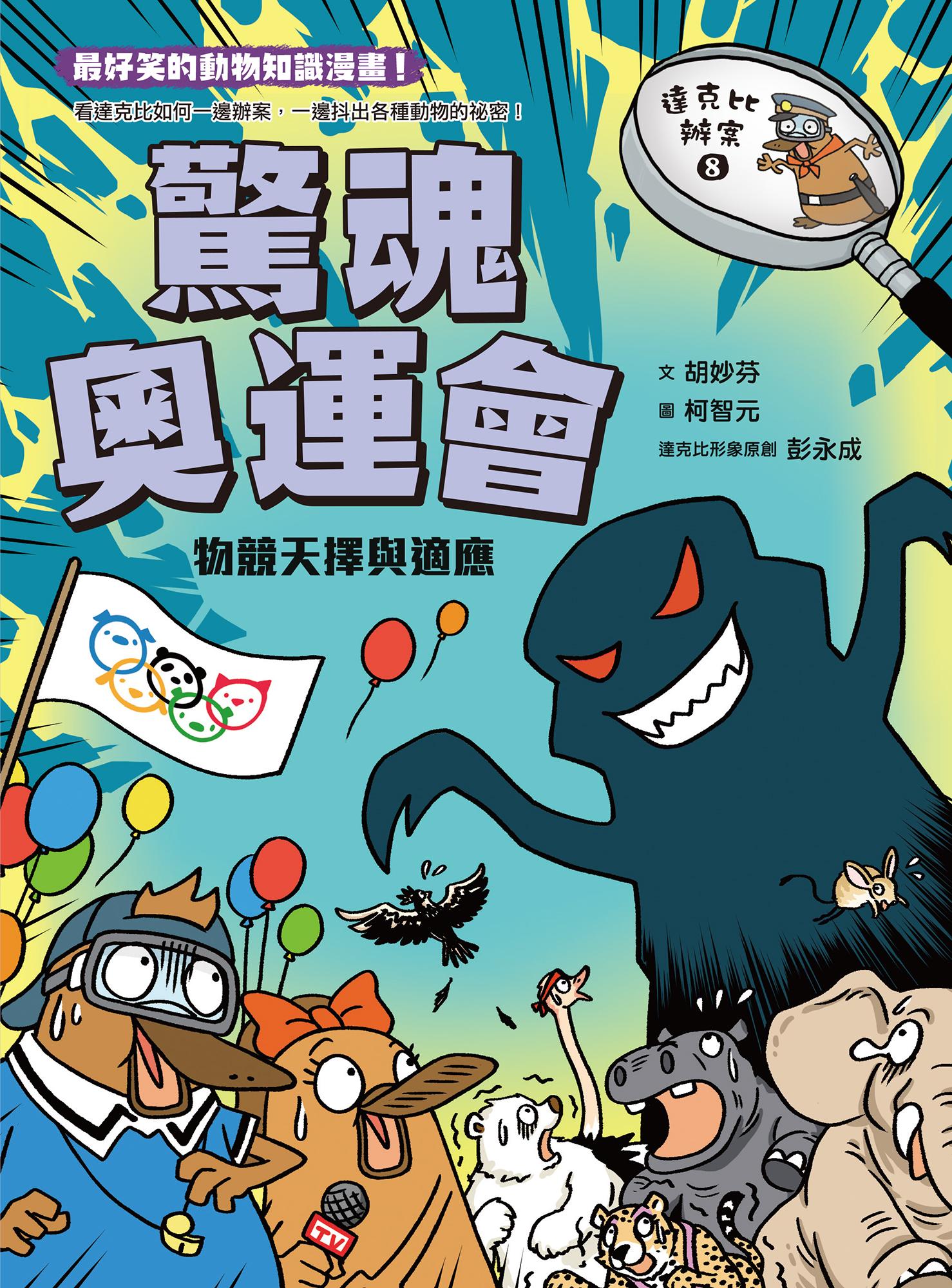 達克比辦案8：驚魂奧運會 物競天擇與適應