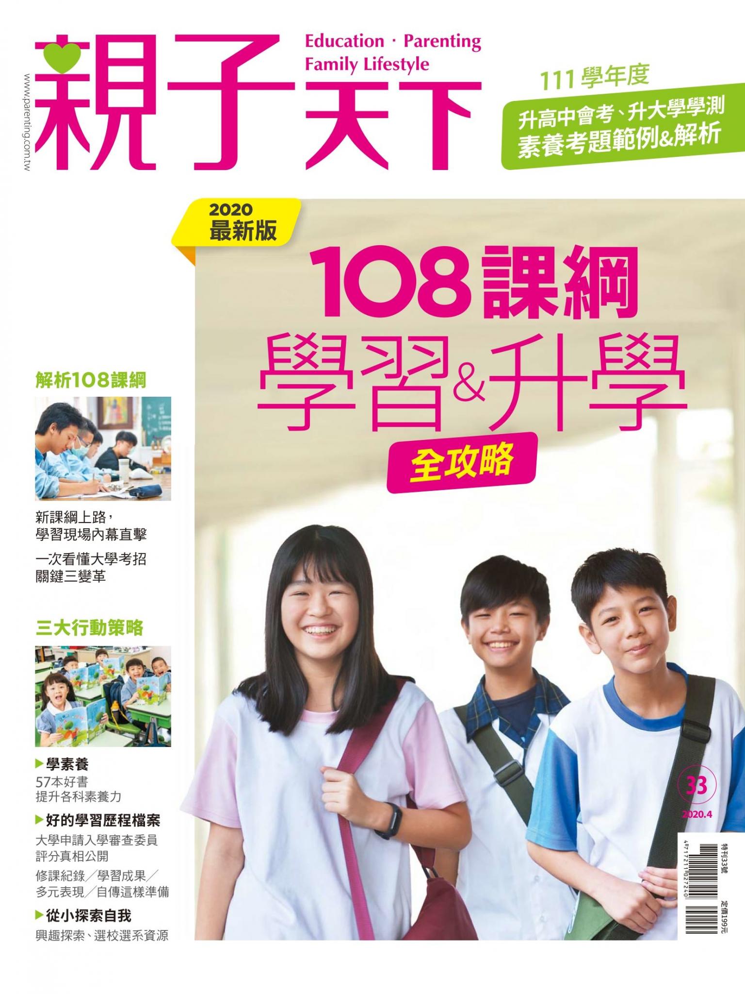親子天下特刊 108課綱：學習＆升學全攻略 