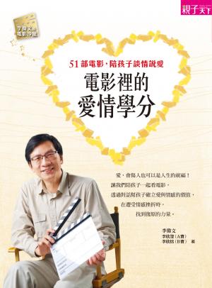 電影裡的愛情學分：51部電影，陪孩子談情說愛