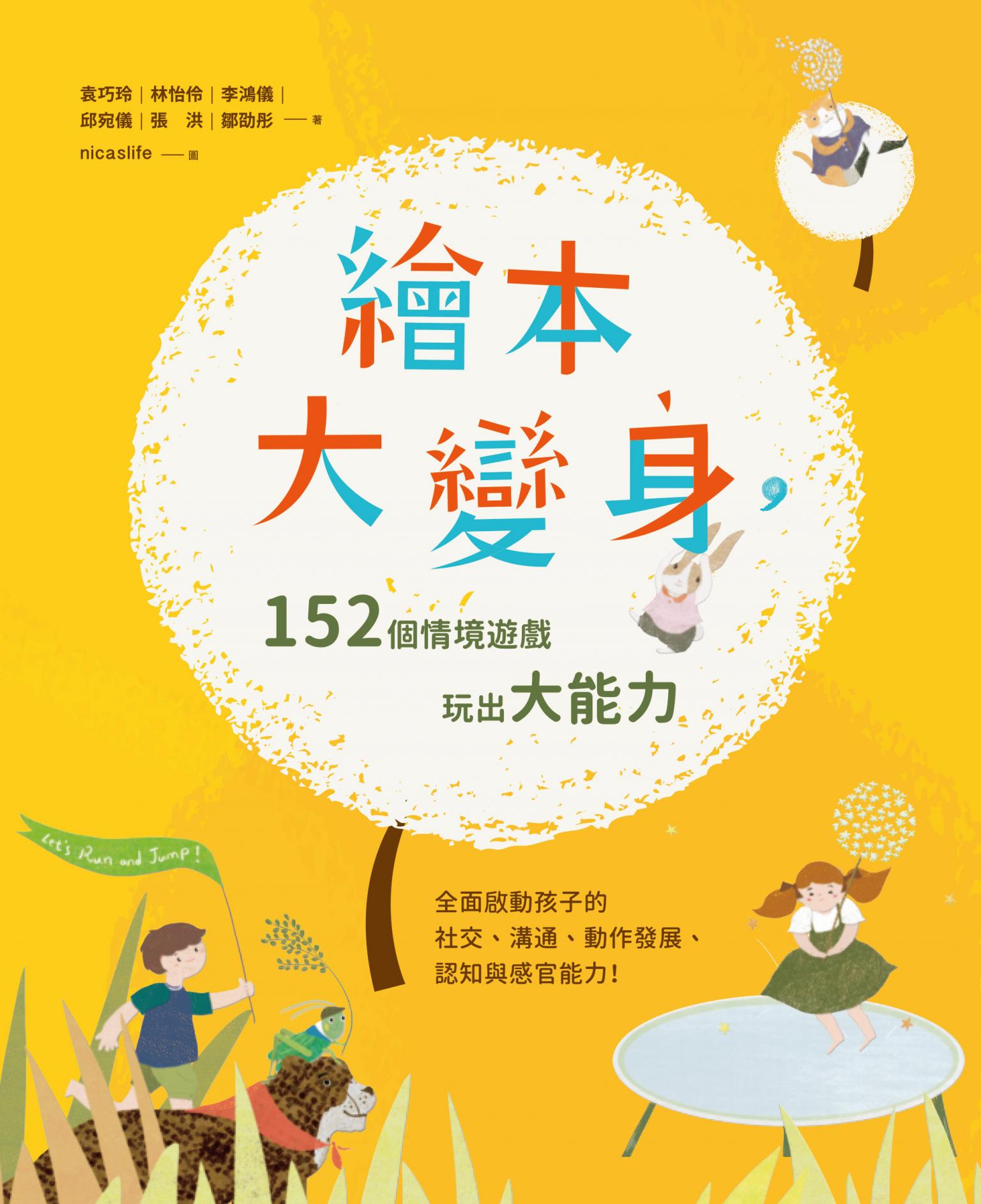 繪本大變身！152個情境遊戲，玩出大能力