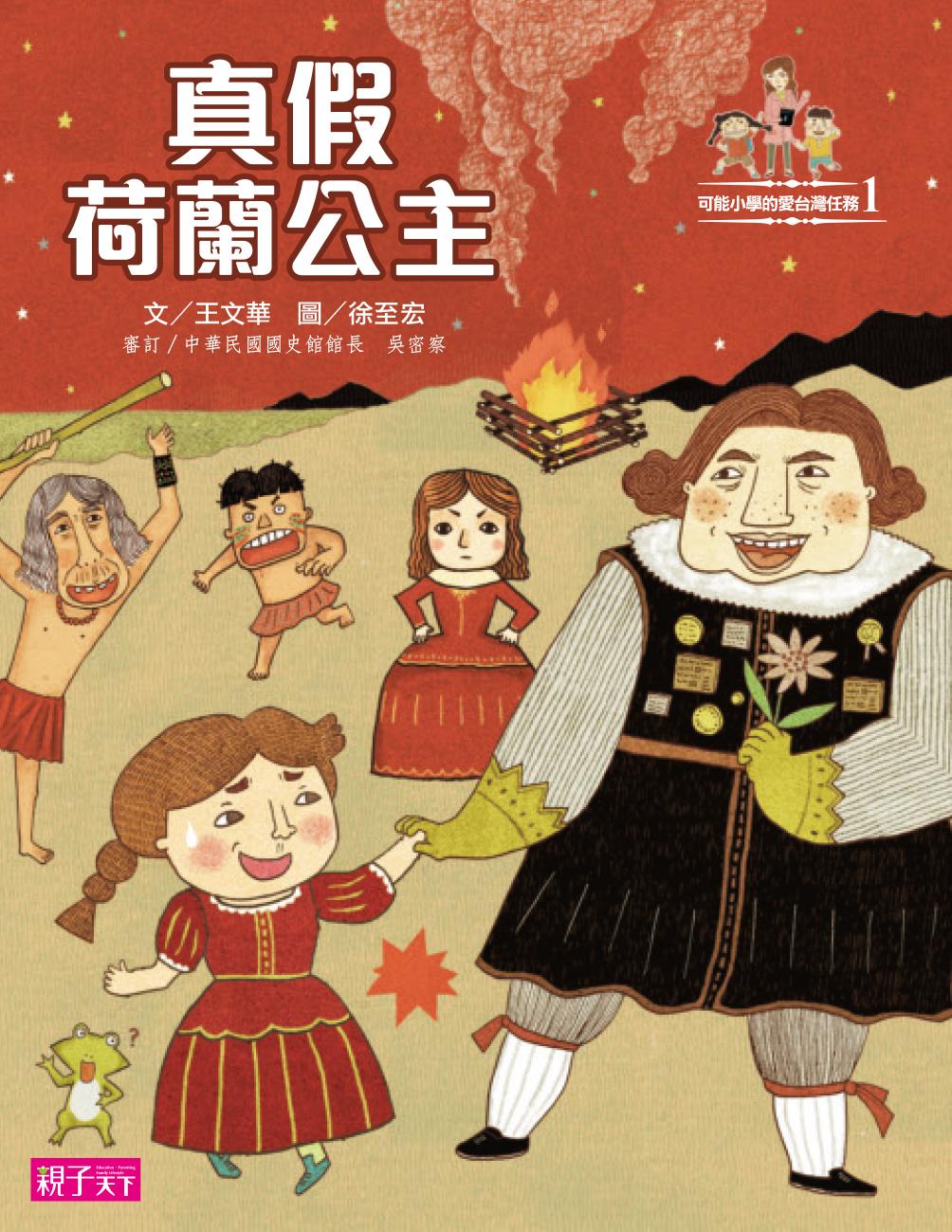 可能小學愛臺灣任務：真假荷蘭公主