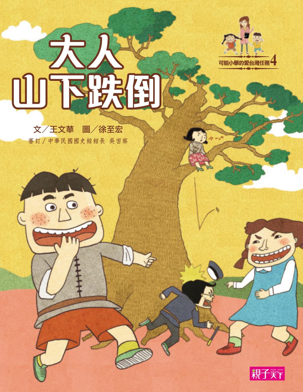 可能小學愛臺灣任務：大人山下跌倒