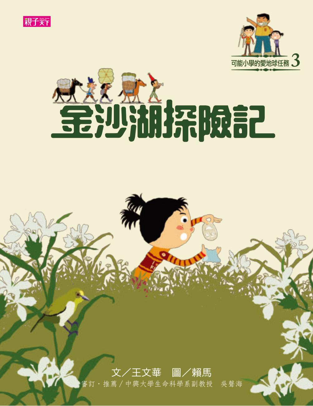 可能小學愛地球任務：金沙湖探險記