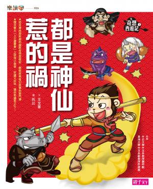奇想西遊記1：都是神仙惹的禍