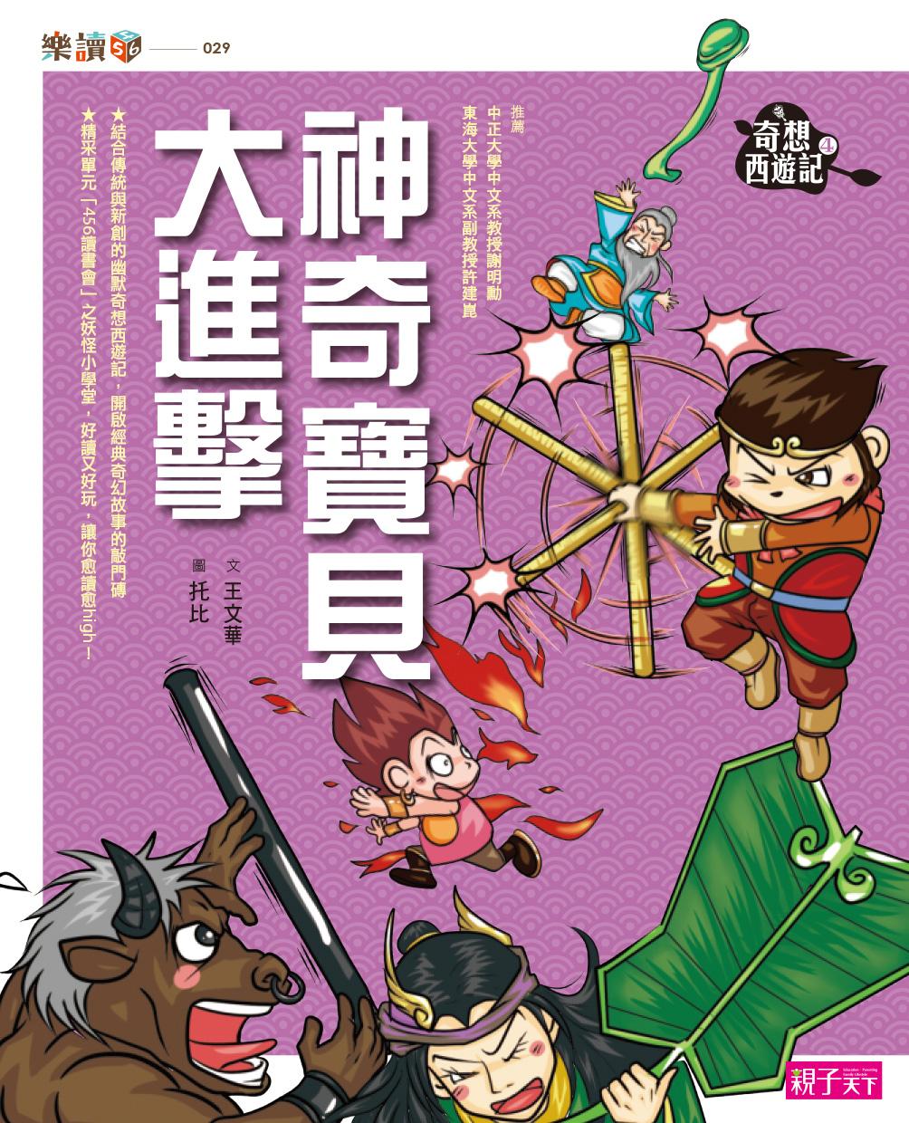 奇想西遊記4：神奇寶貝大進擊