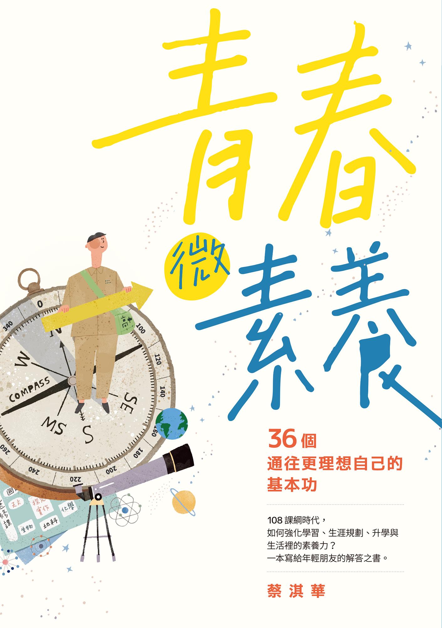 青春微素養：36個通往更理想自己的基本功