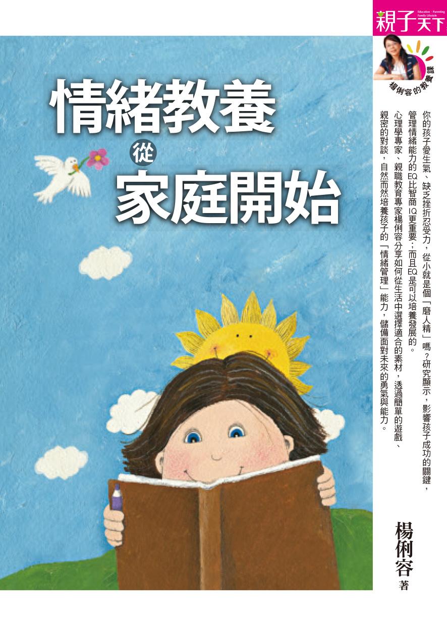 情緒教養，從家庭開始：高EQ，是父母教出來的 (新版)