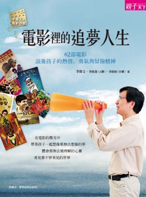 電影裡的追夢人生：62部電影，滋養孩子的熱情、冒險與勇氣