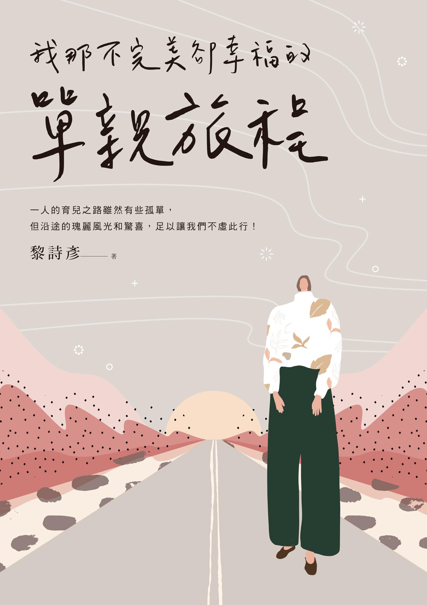 我那不完美卻幸福的單親旅程