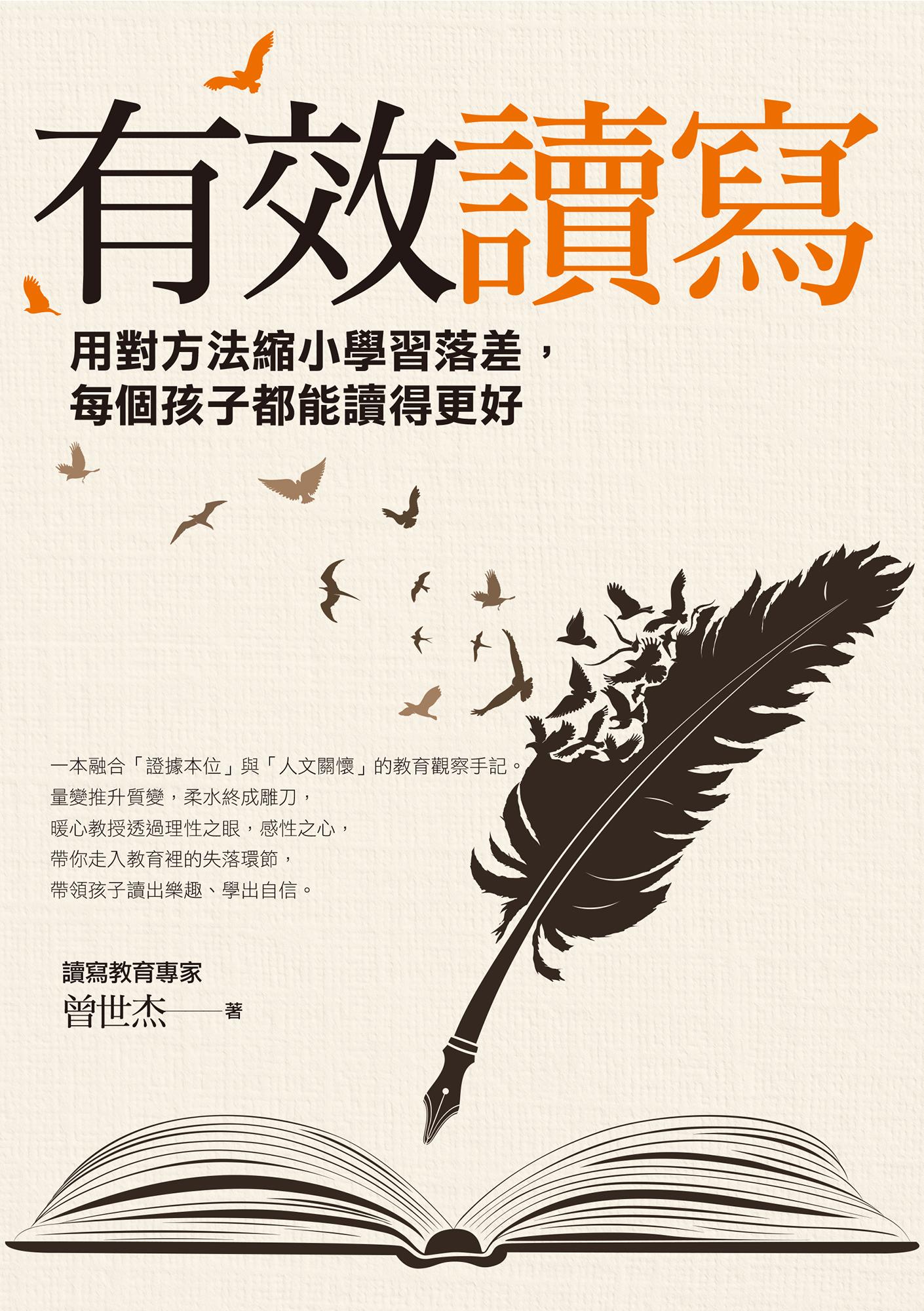 有效讀寫：用對方法縮小學習落差，每個孩子都能讀得更好