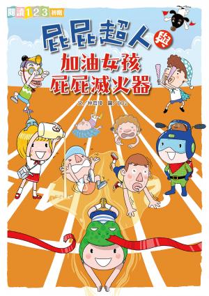 屁屁超人與加油女孩屁屁滅火器