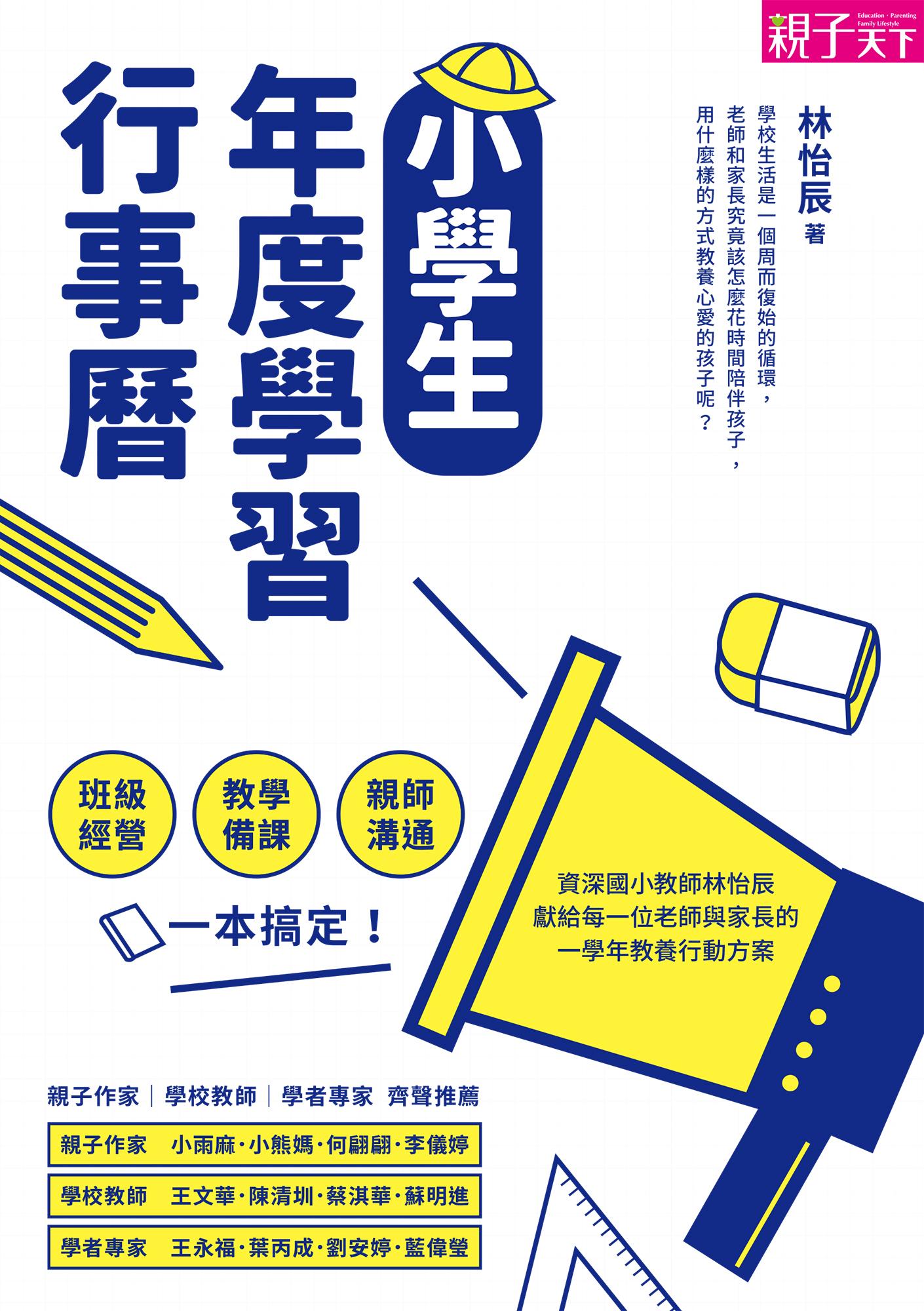 小學生年度學習行事曆 ：班級經營×教學備課×親師溝通，一本搞定！