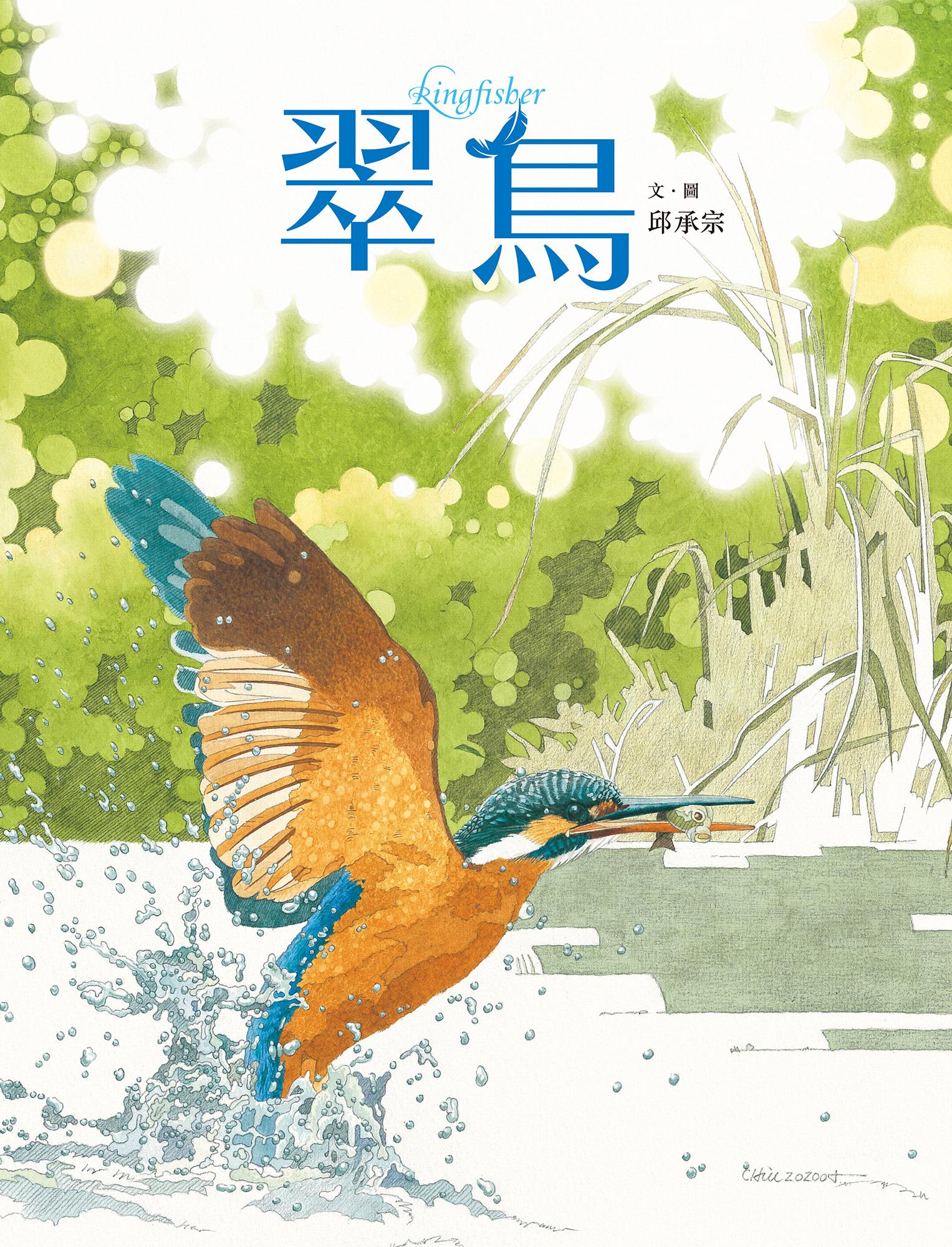 翠鳥