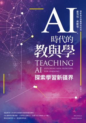 AI時代的教與學：探索學習新疆界