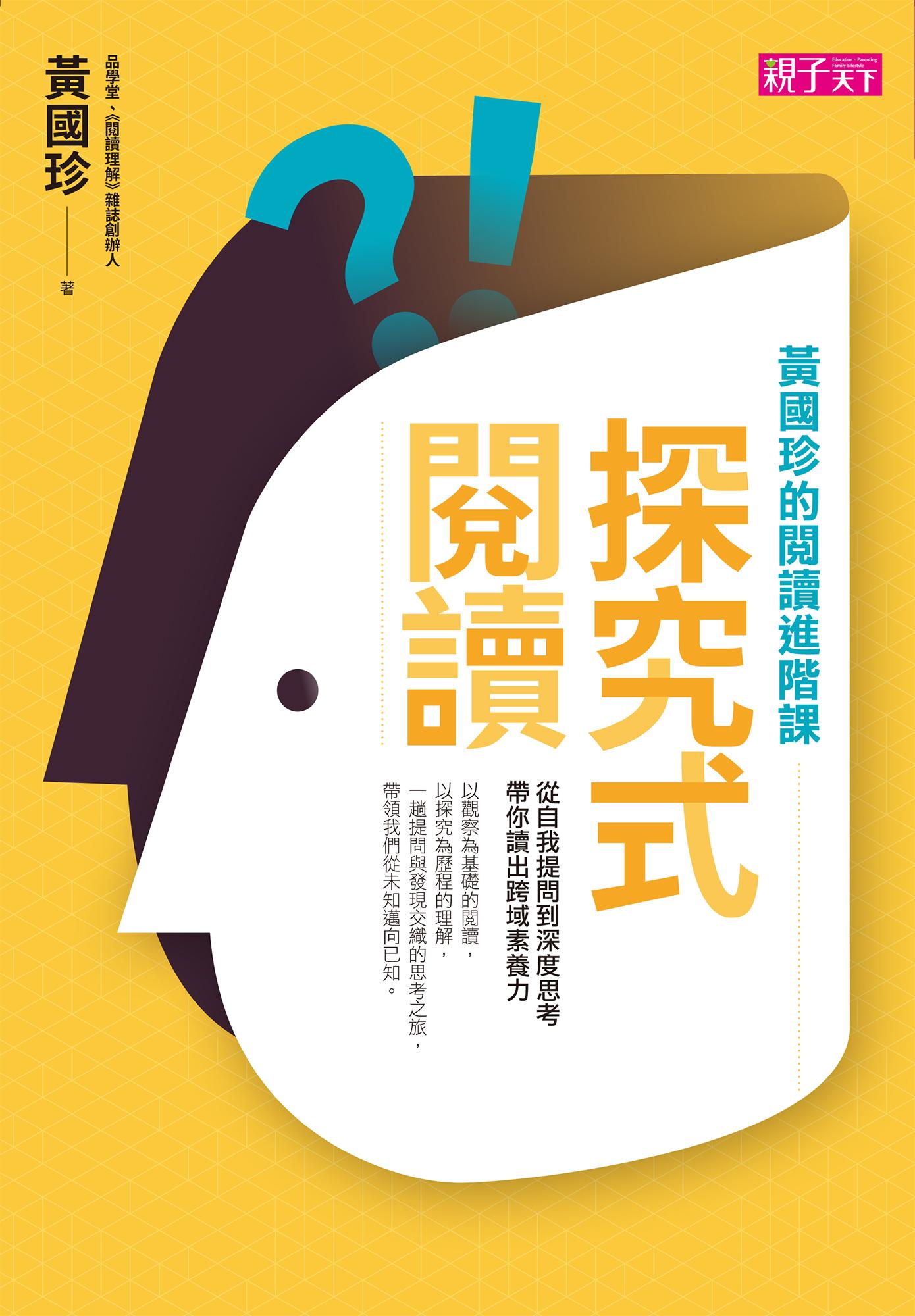 探究式閱讀：黃國珍的閱讀進階課，從自我提問到深度思考，帶你讀出跨域素養力