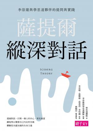 薩提爾縱深對話：李崇建與學思達夥伴的提問與實踐