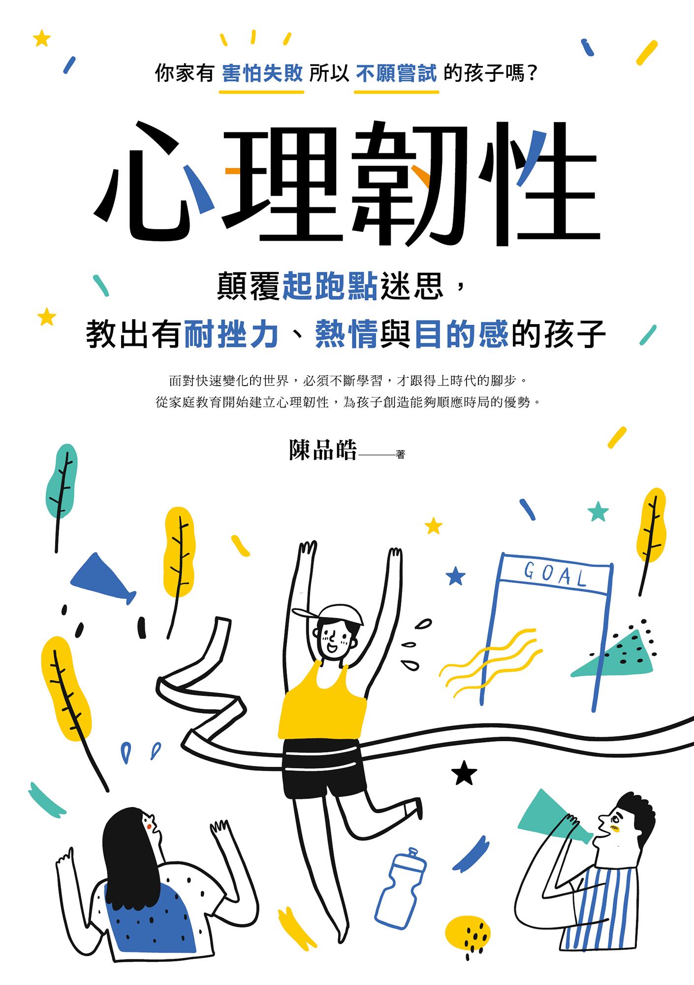 心理韌性：顛覆起跑點迷思，教出有耐挫力、熱情與目的感的孩子