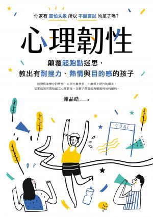 心理韌性：顛覆起跑點迷思，教出有耐挫力、熱情與目的感的孩子