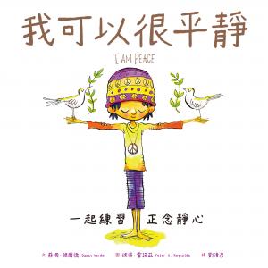 我可以很平靜：一起練習正念靜心
