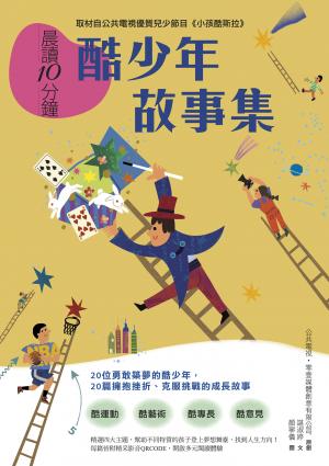 晨讀10分鐘：酷少年故事集【取材自榮獲「聯合國兒童基金會特別獎」的公共電視優質兒少節目《小孩酷斯拉》】
