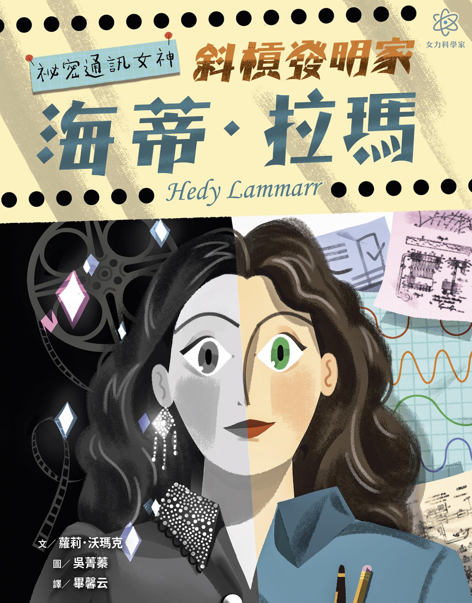 女力科學家2：祕密通訊女神──斜槓發明家海蒂‧拉瑪