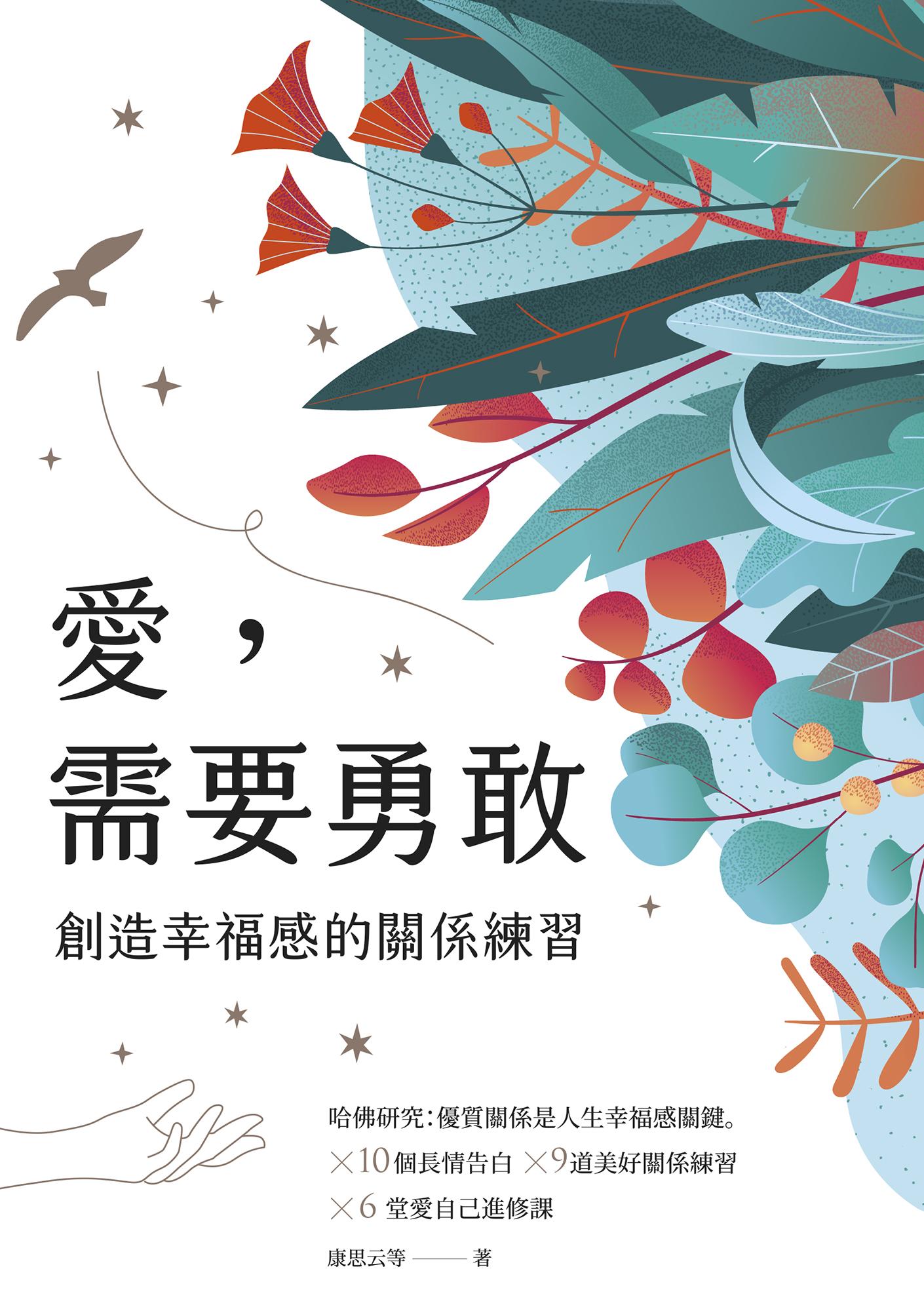 愛，需要勇敢：創造幸福感的關係練習