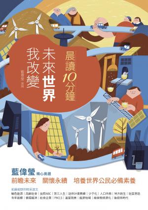 晨讀10分鐘：未來世界我改變（附閱讀素養題本）