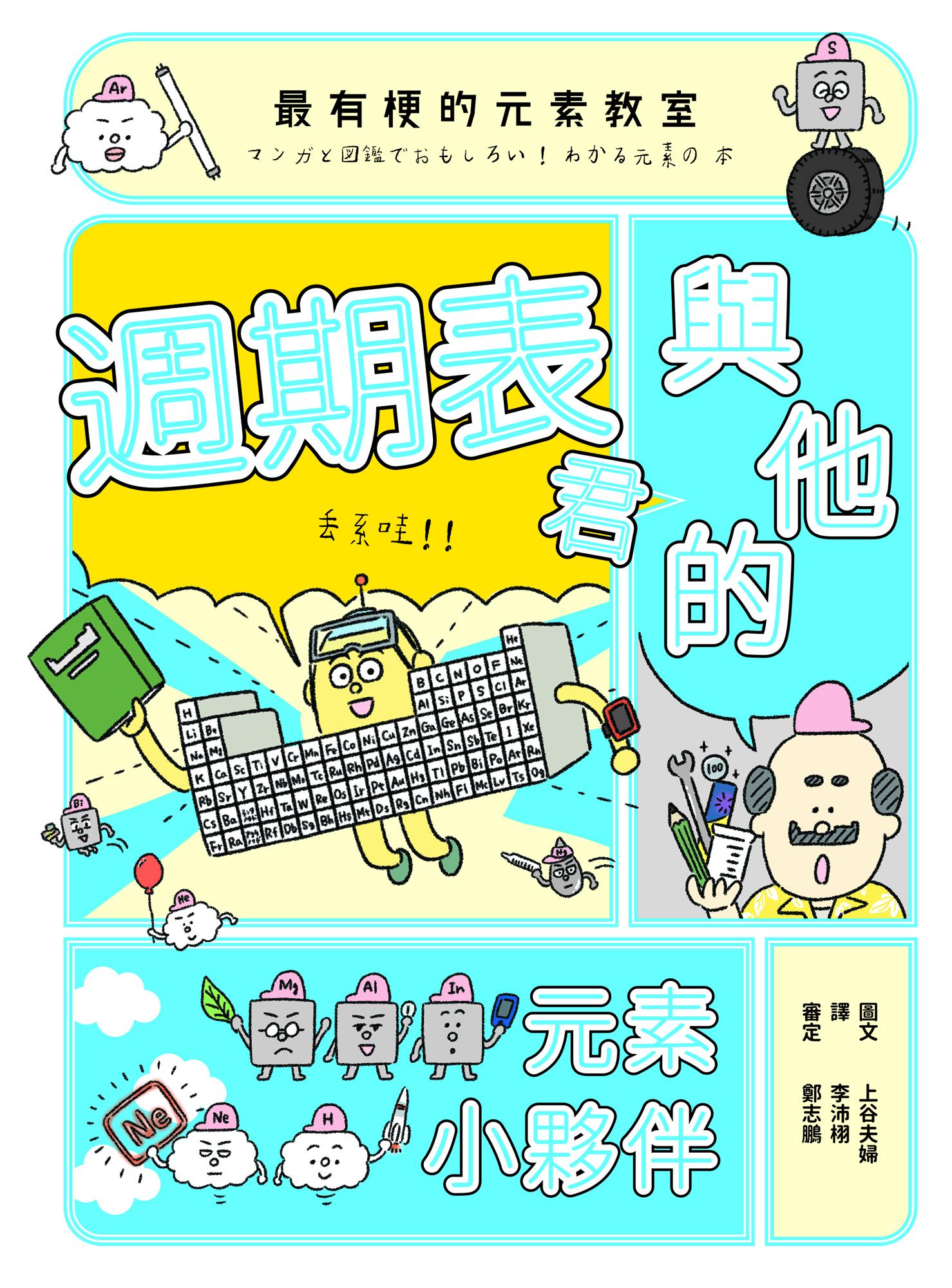 最有梗的元素教室：週期表君與他的元素小夥伴