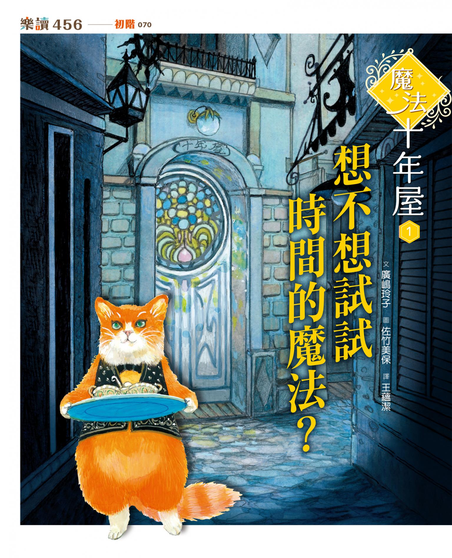 魔法十年屋1：想不想試試時間的魔法？