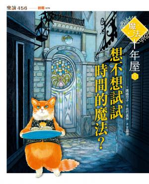 魔法十年屋1：想不想試試時間的魔法？