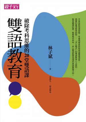 雙語教育：破除考科思維的20堂雙語課