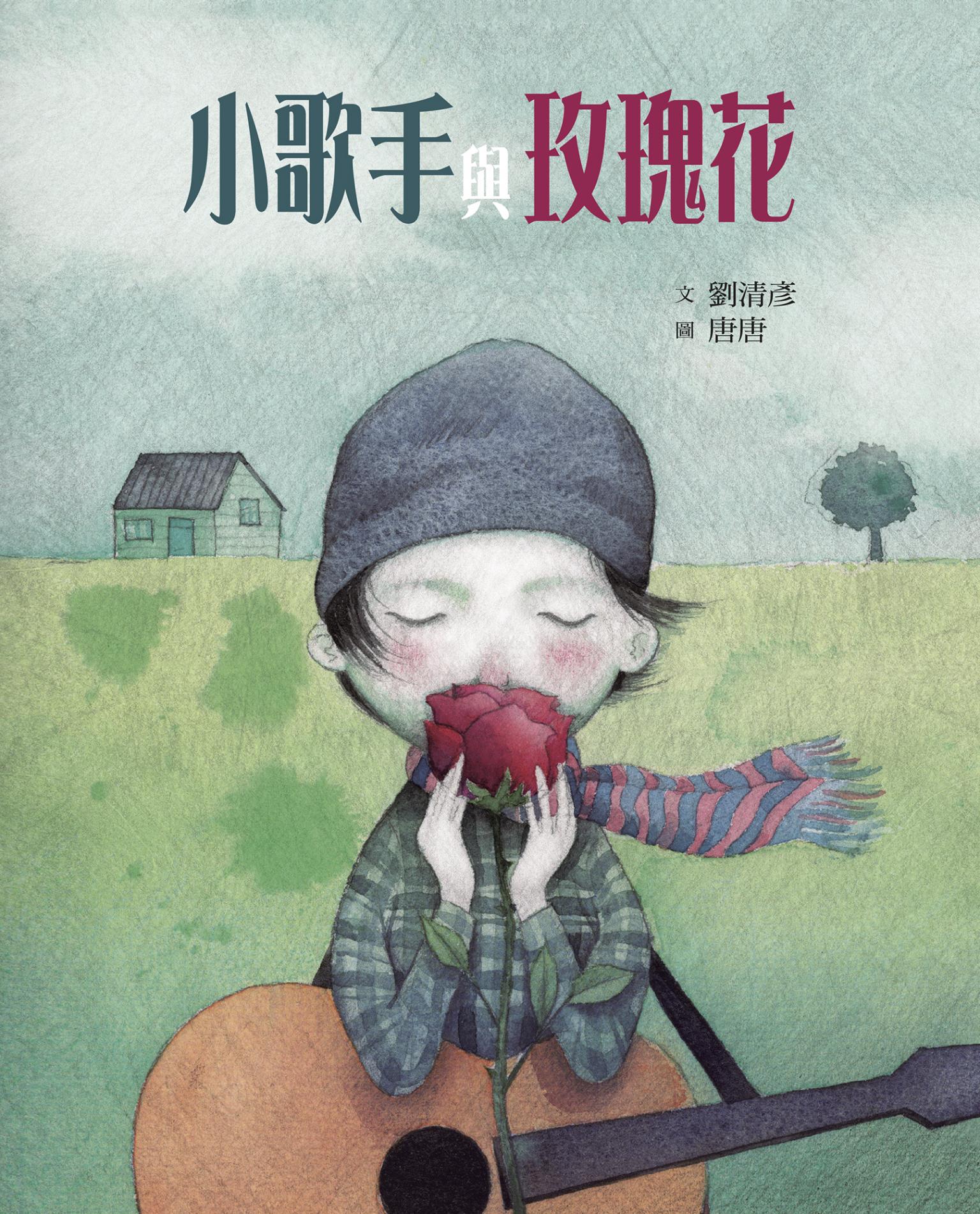 小歌手與玫瑰花（藝術與生活繪本2）