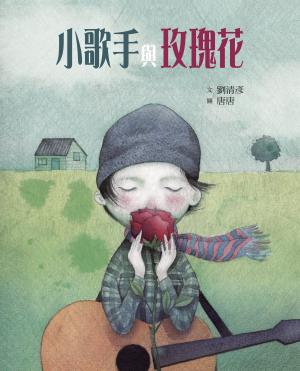 小歌手與玫瑰花（藝術與生活繪本2）