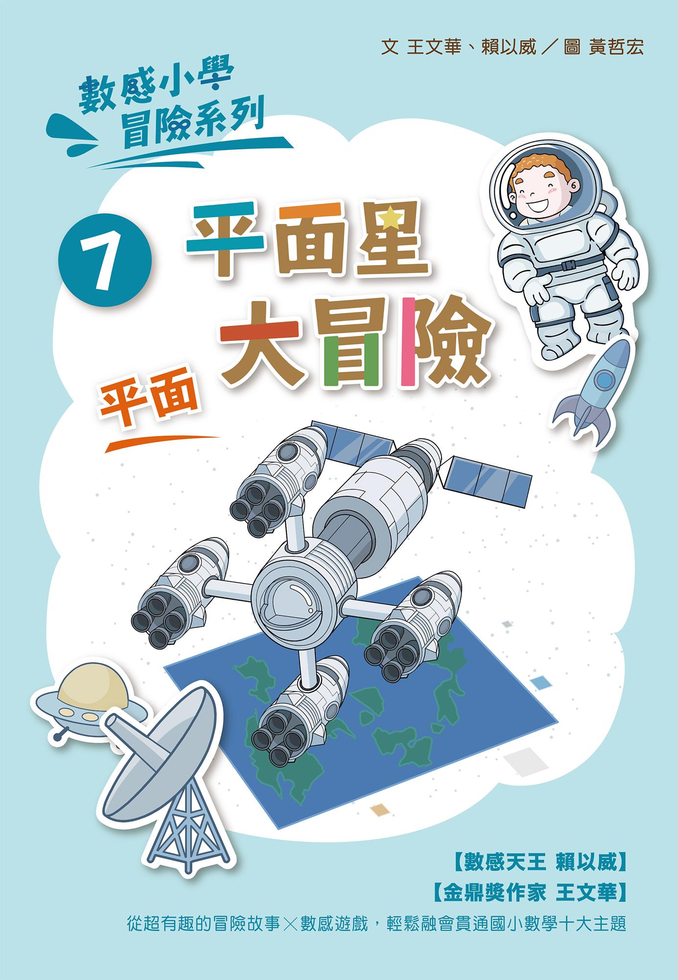 數感小學冒險系列7：平面星大冒險