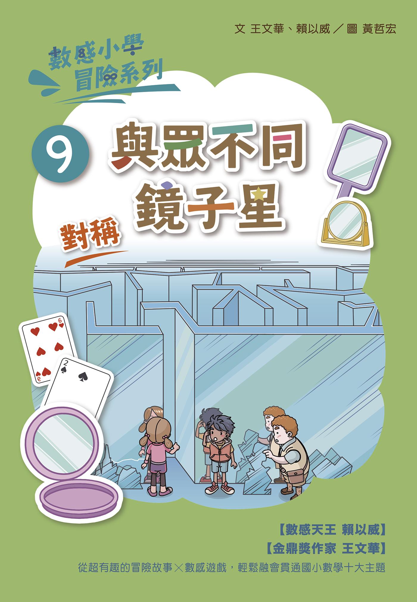 數感小學冒險系列9：與眾不同鏡子星