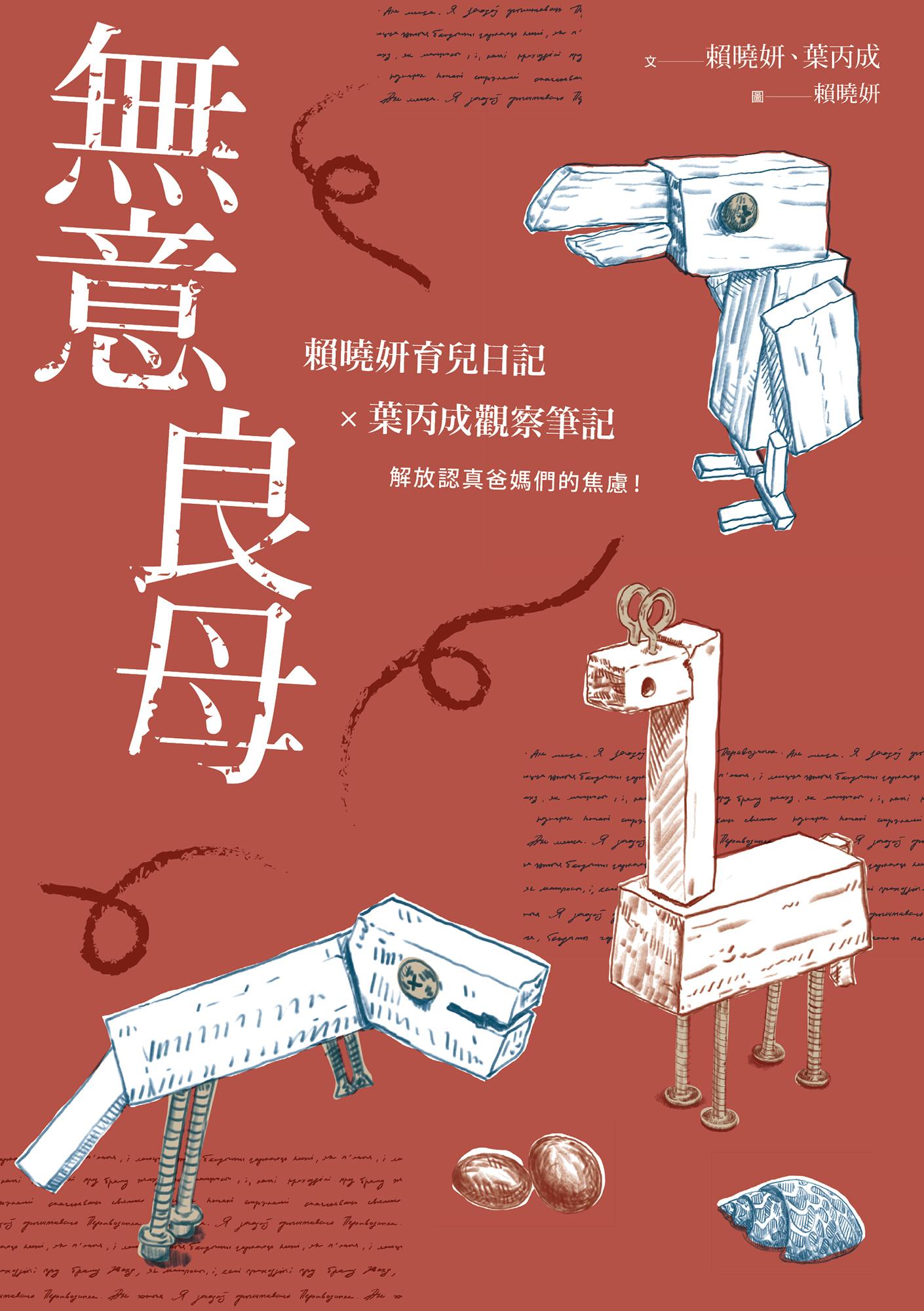 無意良母