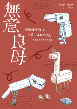 無意良母