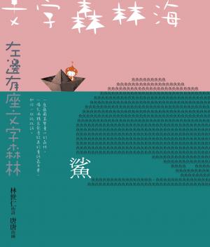 文字森林海 林世仁的圖像詩繪本（新版）