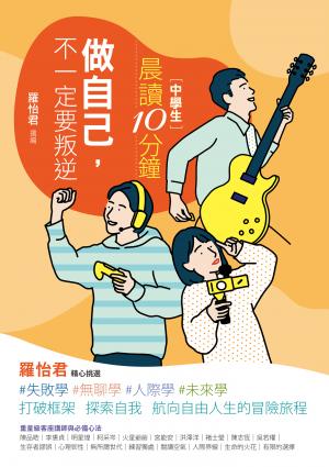 晨讀10分鐘：做自己，不一定要叛逆（附閱讀素養題本）