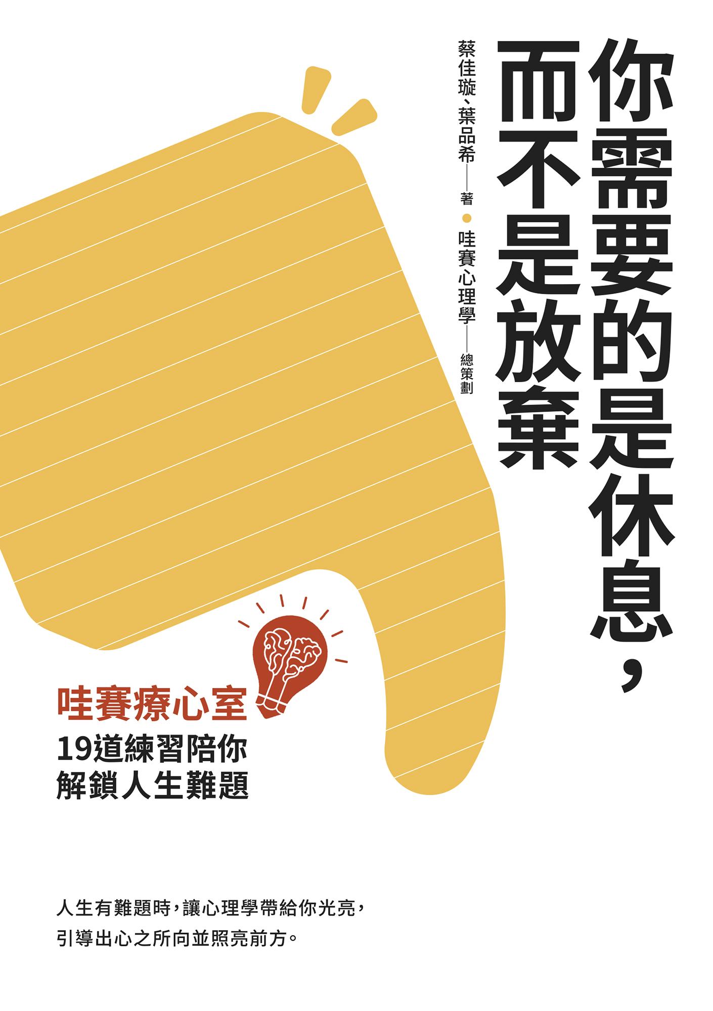 你需要的是休息，而不是放棄：哇賽療心室，19道練習陪你解鎖人生難題