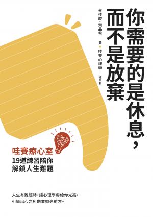 你需要的是休息，而不是放棄：哇賽療心室，19道練習陪你解鎖人生難題