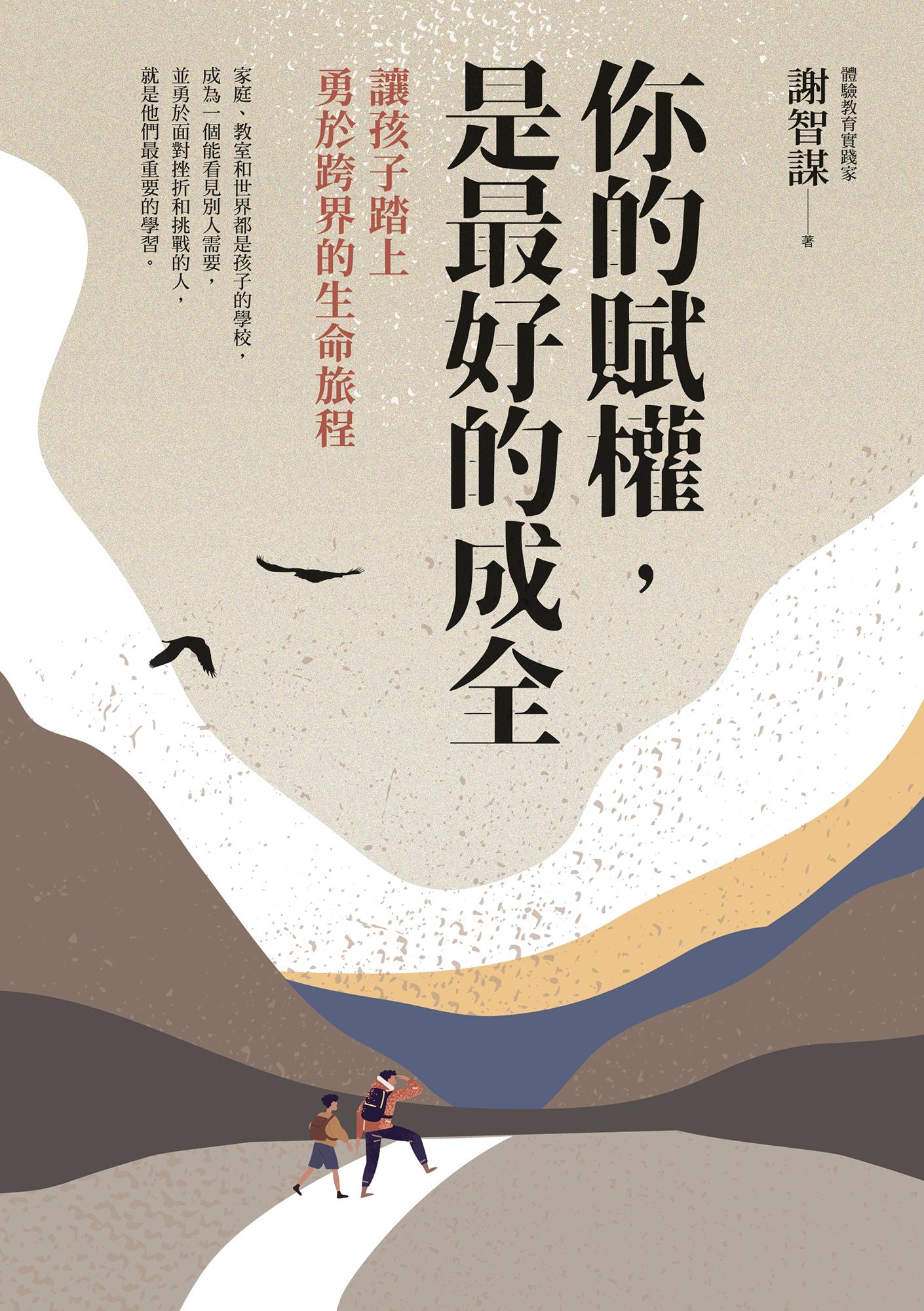 你的賦權，是最好的成全：讓孩子踏上勇於跨界的生命旅程