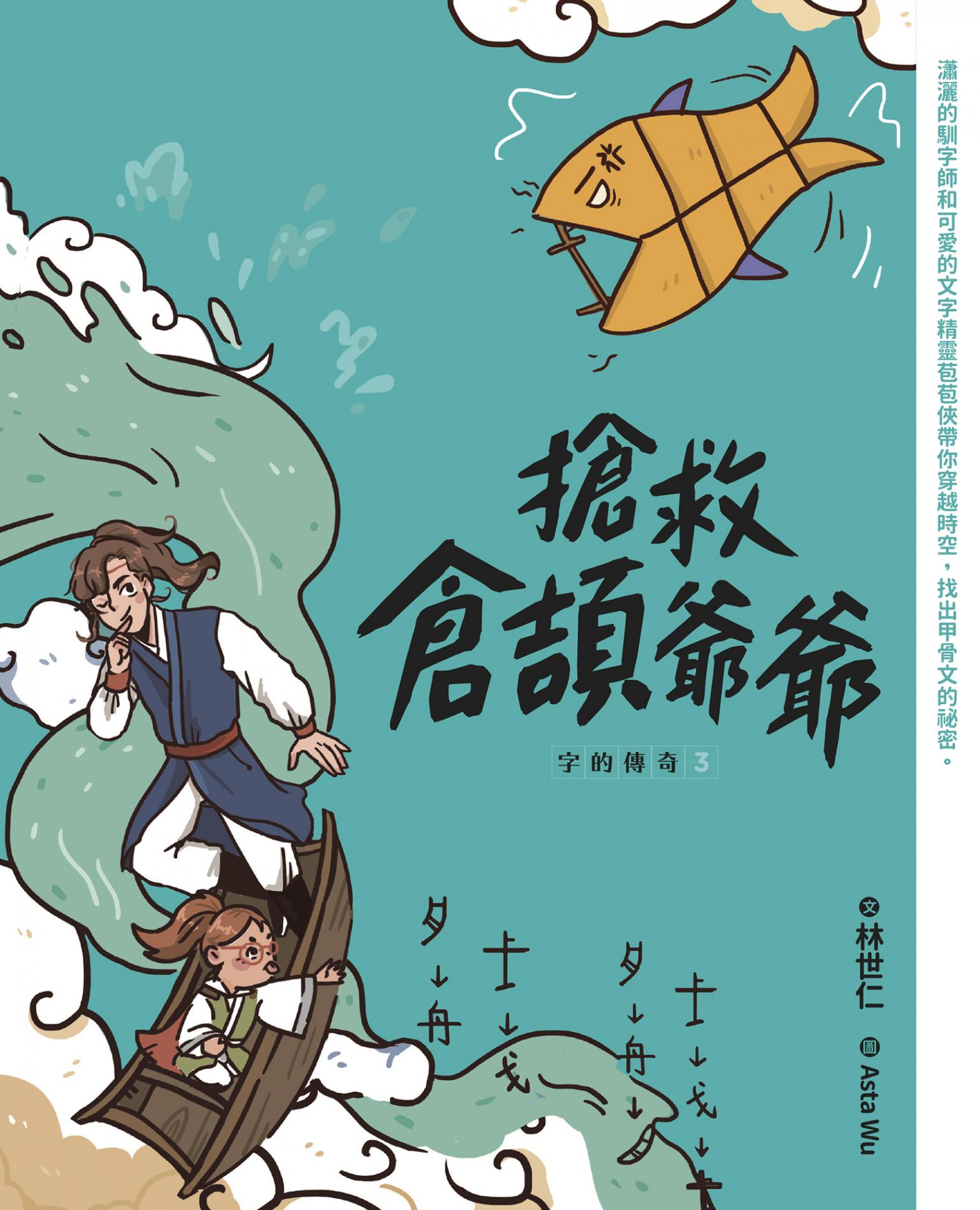 字的傳奇3：搶救倉頡爺爺
