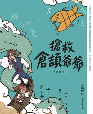 字的傳奇3：搶救倉頡爺爺