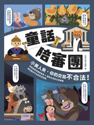 童話陪審團－民法篇：小美人魚，你的交易不合法！：耳熟能詳的童話故事 X 連結生活的公民素養，探究生活中無所不在的法律知識