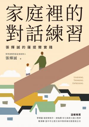 家庭裡的對話練習：張輝誠的薩提爾實踐