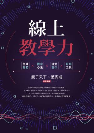 線上教學力：全球趨勢X觀念心法X課堂實作X好用工具
