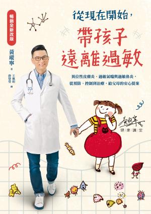 從現在開始，帶孩子遠離過敏【暢銷全新改版】：異位性皮膚炎、過敏氣喘與過敏鼻炎，從預防、控制到治療，給父母的安心提案