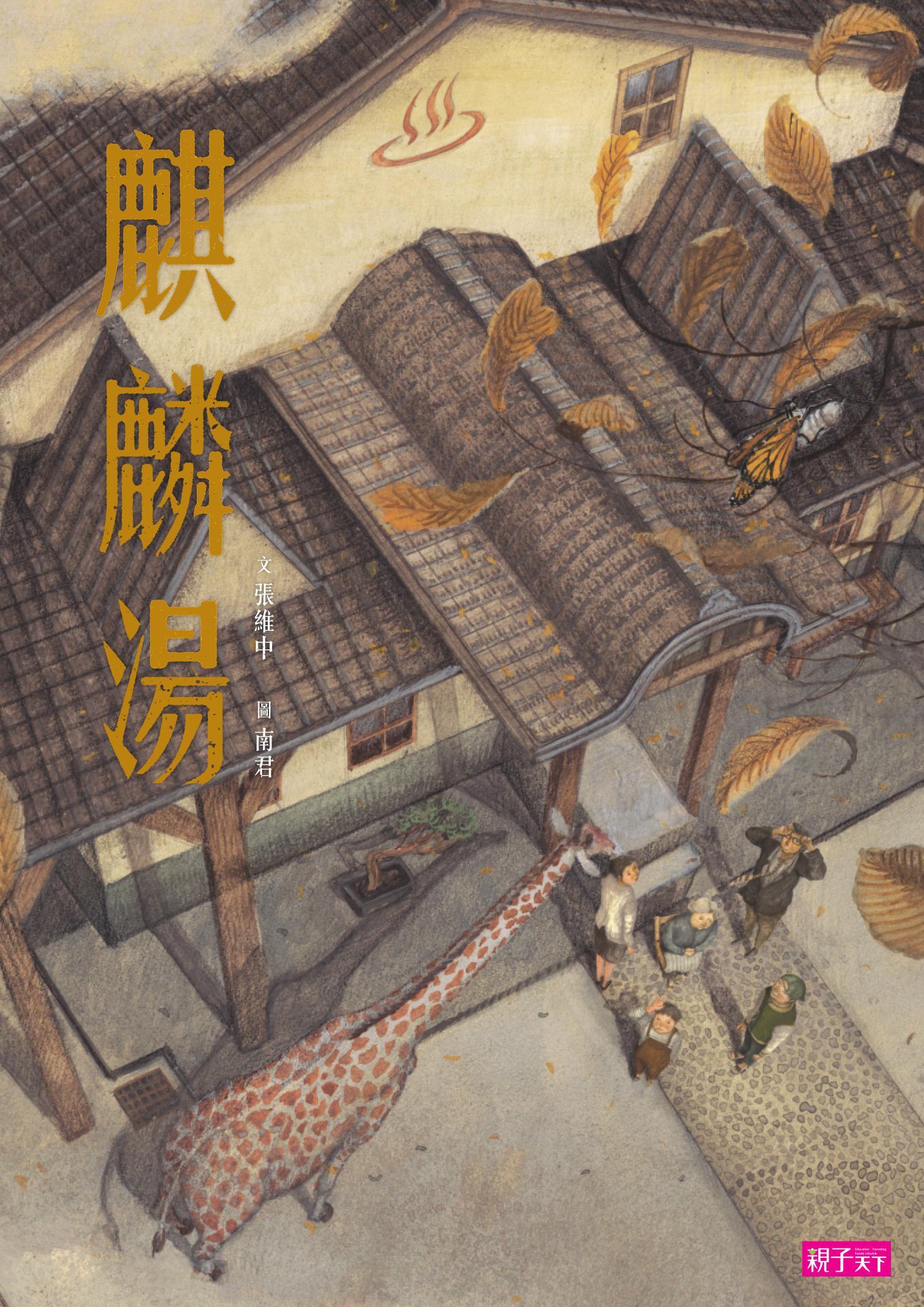 張曼娟文學繪本02：麒麟湯